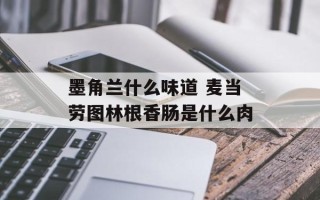 墨角兰什么味道 麦当劳图林根香肠是什么肉