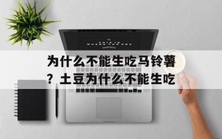 为什么不能生吃马铃薯？土豆为什么不能生吃
