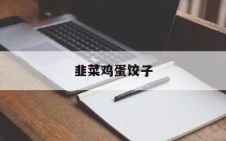 韭菜鸡蛋饺子