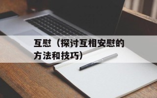 界限界线（探讨界限概念的定义和应用）