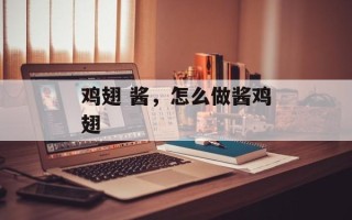 鸡翅 酱，怎么做酱鸡翅