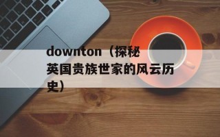交响情人梦sp巴黎篇（追寻音乐爱好的旅程）