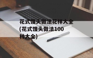 花式馒头做法花样大全(花式馒头做法100种大全)