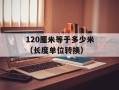 2021年开斋封斋时刻表（穆斯林斋月期间的日常安排）