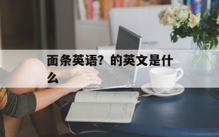 面条英语？的英文是什么