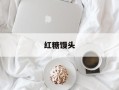 红糖馒头