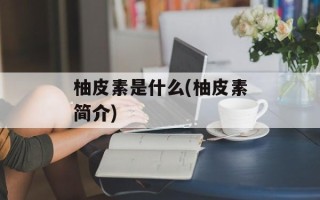 柚皮素是什么(柚皮素简介)