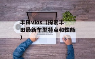 江苏淮安新安小学的创办者是谁（探寻淮安新安小学的历史和背景）