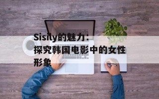 一潮网（了解一下最新的潮流资讯和时尚文化）