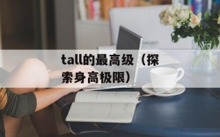 周琦左眼视网膜裂孔（症状、治疗和预防）