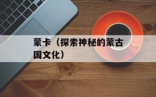 芥菜怎么炒不苦清炒芥菜，