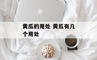 黄瓜的用处 黄瓜有几个用处