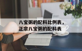 八宝粥的配料比例表，正宗八宝粥的配料表