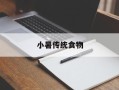 小暑传统食物