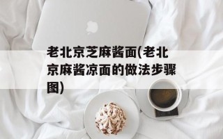 老北京芝麻酱面(老北京麻酱凉面的做法步骤图)