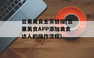 豆果美食主页链接(豆果美食APP添加美食达人的操作流程)