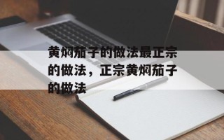 黄焖茄子的做法最正宗的做法，正宗黄焖茄子的做法