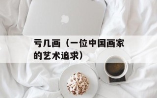 田布施阳菜（日本传统美食田布施阳菜的制作方法）
