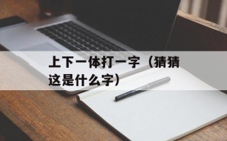 我问我自己活着是为什么是什么歌（探索内心的歌曲推荐）