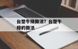 台塑牛排做法？台塑牛排的做法