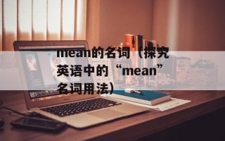 出线是什么意思（详解出线在不同场合的含义）