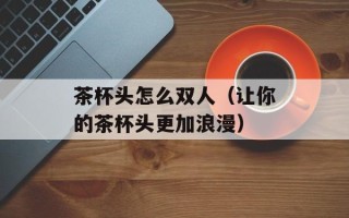 胡萝卜芹菜炒肉丝，胡萝卜芹菜家常做法