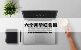 六个月孕妇食谱