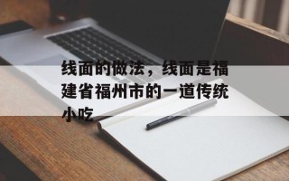 线面的做法，线面是福建省福州市的一道传统小吃
