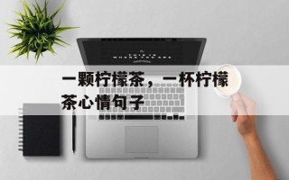 一颗柠檬茶，一杯柠檬茶心情句子