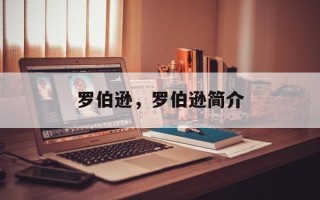 罗伯逊，罗伯逊简介