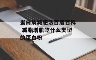 蛋白质减肥法百度百科 减脂增肌吃什么类型的蛋白粉
