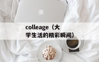 乐惠通是真的吗（揭秘乐惠通真实性）