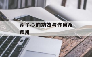 莲子心的功效与作用及食用