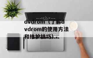 京城李公子是谁（探寻京城历史名人李公子的身世和传奇经历）