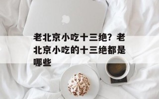 老北京小吃十三绝？老北京小吃的十三绝都是哪些