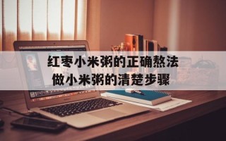 红枣小米粥的正确熬法 做小米粥的清楚步骤