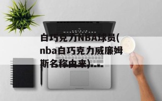 白巧克力NBA球员(nba白巧克力威廉姆斯名称由来)