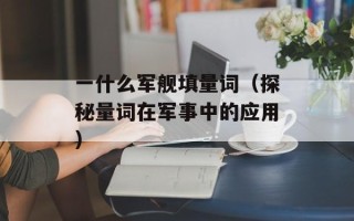 天网防火（了解天网防火的原理和作用）