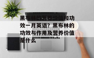 黑布林的营养价值和功效一月英语？黑布林的功效与作用及营养价值是什么