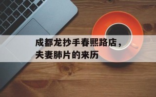 成都龙抄手春熙路店，夫妻肺片的来历
