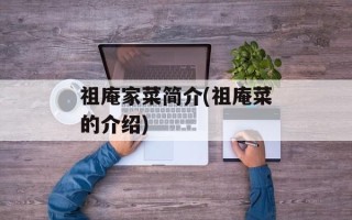 祖庵家菜简介(祖庵菜的介绍)