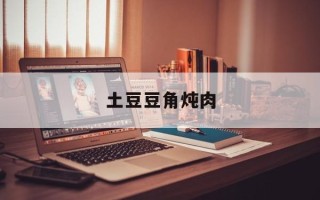 土豆豆角炖肉