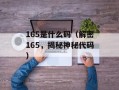 422谐音是什么意思（揭秘422谐音的含义）