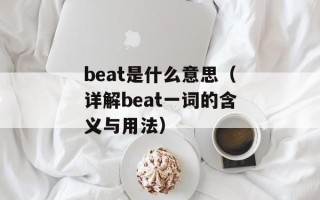 东施效颦的寓意（探究“东施效颦”的含义和象征）