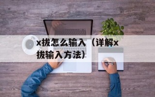 域名访问提示（如何解决域名无法访问的问题）