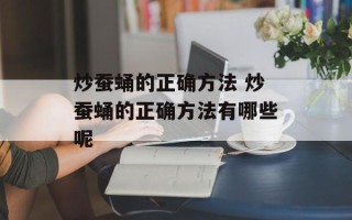 炒蚕蛹的正确方法 炒蚕蛹的正确方法有哪些呢