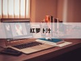 红萝卜汁