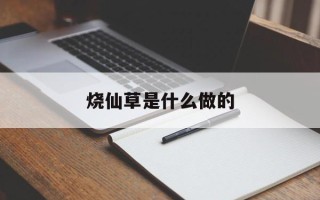 烧仙草是什么做的