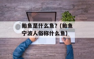 鲐鱼是什么鱼？(鲐鱼宁波人俗称什么鱼)