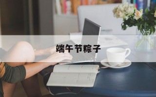 端午节粽子